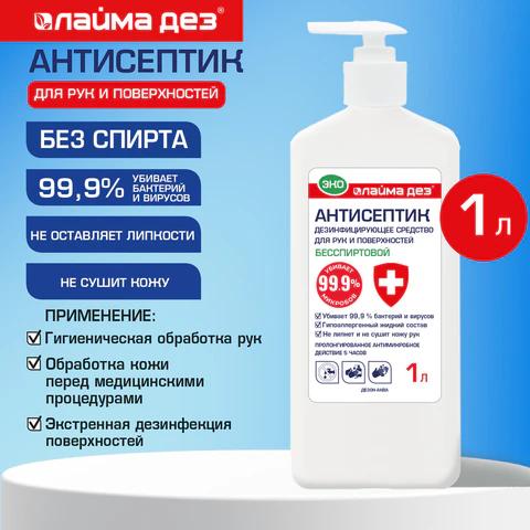 Антисептик для рук и поверхностей бесспиртовой, 1 л, ЛАЙМА ДЕЗ ЭКО, дезинфекция, дозатор, ОФМ-Д-1000Н