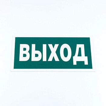 Знак эвакуационный "Указатель выхода", 300х150 мм, фотолюминесцентный, пленка самоклеящаяся, Е22