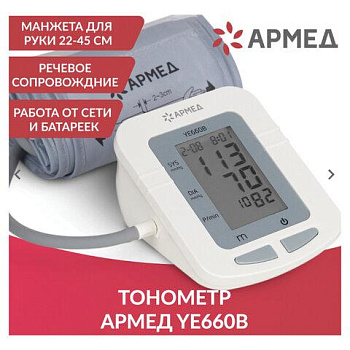 Тонометр (МЕД РегУд) АРМЕД YE660B, диапазон давления 0-280 мм рт. ст., диапазон пульса 40-200 уд/мин, автоматический, с поверкой, 1977602