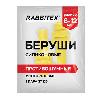 Беруши многоразовые силиконовые без шнурка, 1 пара в пакете, SNR 37 дБ, RABBITEX (РАББИТЕКС), 671314